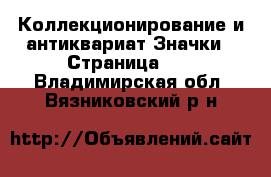 Коллекционирование и антиквариат Значки - Страница 12 . Владимирская обл.,Вязниковский р-н